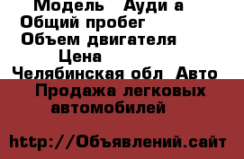  › Модель ­ Ауди а3 › Общий пробег ­ 52 000 › Объем двигателя ­ 2 › Цена ­ 700 000 - Челябинская обл. Авто » Продажа легковых автомобилей   